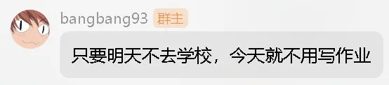 只要明天不去学校，今天就不用写作业.webp