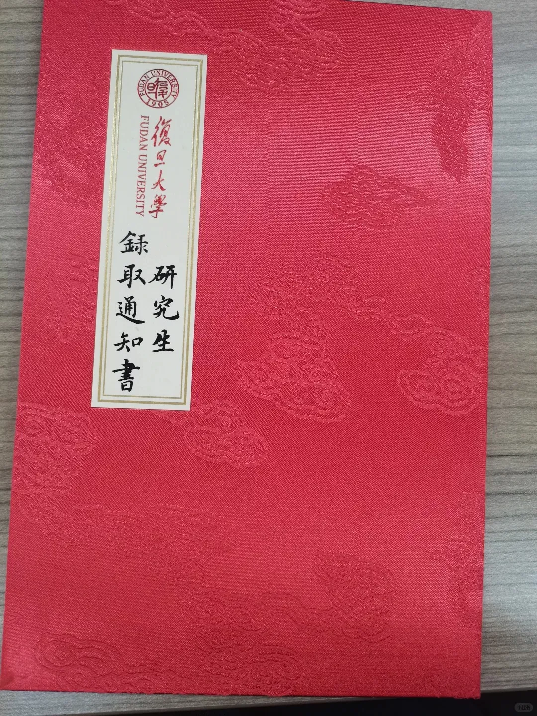 复旦研究生录取通知书开箱！_3_小红薯678887E0_来自小红书网页版.webp