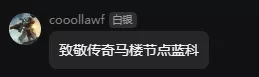 致敬传奇马楼节点蓝科.webp