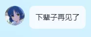 下辈子再见了.webp