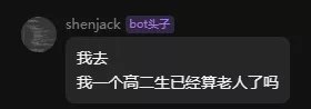我去，我一个高二生已经算老人了吗.webp