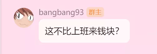 这不比上班来钱快？.webp