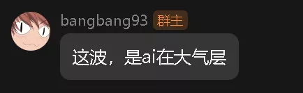 这波，是ai在大气层.webp