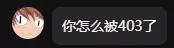 你怎么被403了.webp