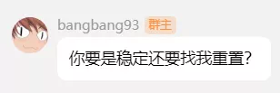 你要是稳定还要找我重置？.webp