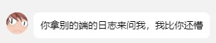 你拿别的端的日志来问我，我比你还懵.webp