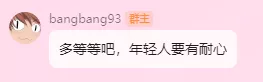 多等等吧，年轻人要有耐心.webp