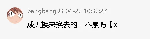 成天换来换去的，不累吗【x.webp